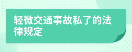 轻微交通事故私了的法律规定