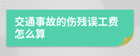 交通事故的伤残误工费怎么算