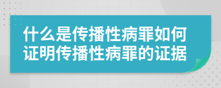 什么是传播性病罪如何证明传播性病罪的证据
