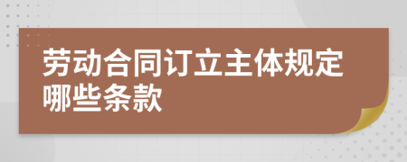 劳动合同订立主体规定哪些条款