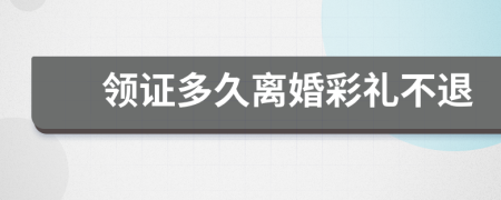 领证多久离婚彩礼不退
