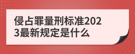 侵占罪量刑标准2023最新规定是什么