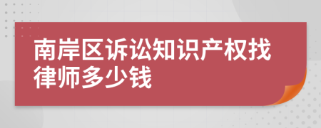 南岸区诉讼知识产权找律师多少钱