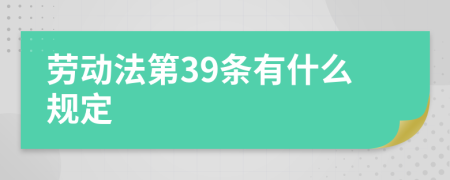 劳动法第39条有什么规定