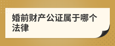 婚前财产公证属于哪个法律