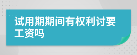 试用期期间有权利讨要工资吗