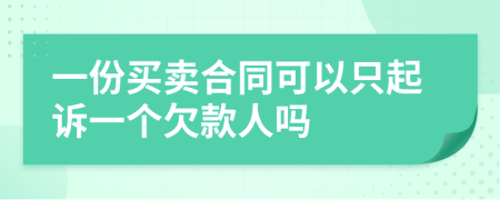 一份买卖合同可以只起诉一个欠款人吗