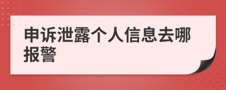 申诉泄露个人信息去哪报警