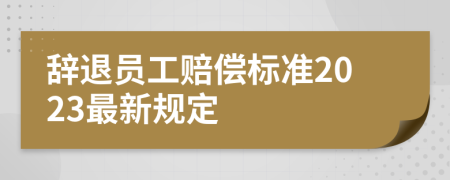 辞退员工赔偿标准2023最新规定