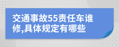 交通事故55责任车谁修,具体规定有哪些