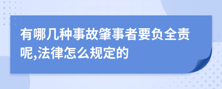 有哪几种事故肇事者要负全责呢,法律怎么规定的