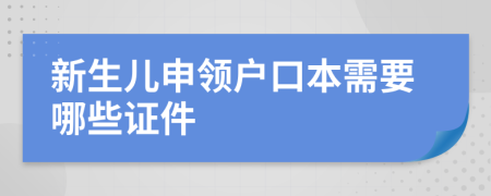 新生儿申领户口本需要哪些证件