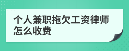 个人兼职拖欠工资律师怎么收费