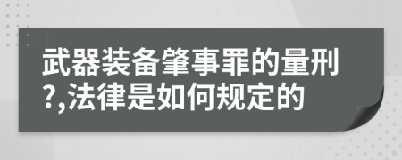 武器装备肇事罪的量刑?,法律是如何规定的