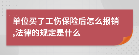 单位买了工伤保险后怎么报销,法律的规定是什么