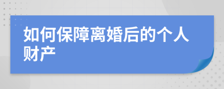 如何保障离婚后的个人财产