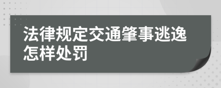 法律规定交通肇事逃逸怎样处罚