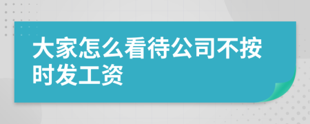 大家怎么看待公司不按时发工资