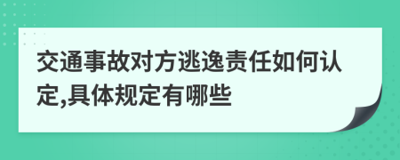 交通事故对方逃逸责任如何认定,具体规定有哪些