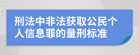 刑法中非法获取公民个人信息罪的量刑标准