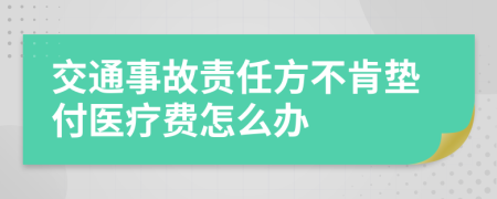 交通事故责任方不肯垫付医疗费怎么办