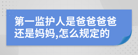 第一监护人是爸爸爸爸还是妈妈,怎么规定的