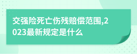 交强险死亡伤残赔偿范围,2023最新规定是什么