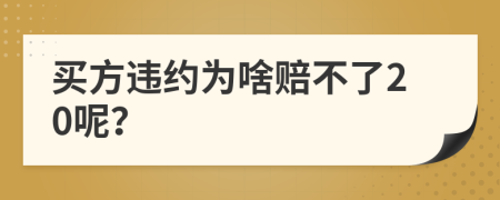 买方违约为啥赔不了20呢？