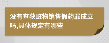 没有查获赃物销售假药罪成立吗,具体规定有哪些