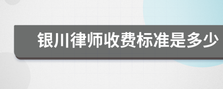 银川律师收费标准是多少