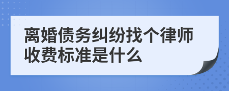 离婚债务纠纷找个律师收费标准是什么