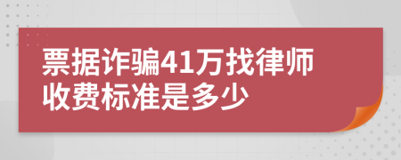 票据诈骗41万找律师收费标准是多少