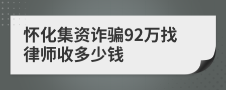 怀化集资诈骗92万找律师收多少钱