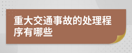 重大交通事故的处理程序有哪些