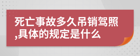 死亡事故多久吊销驾照,具体的规定是什么