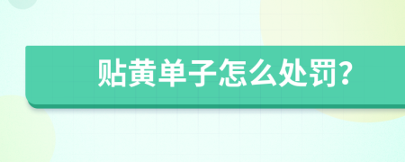 贴黄单子怎么处罚？