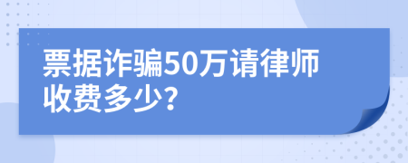 票据诈骗50万请律师收费多少？