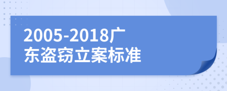2005-2018广东盗窃立案标准