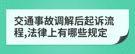 交通事故调解后起诉流程,法律上有哪些规定