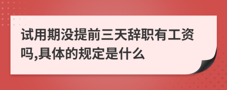 试用期没提前三天辞职有工资吗,具体的规定是什么