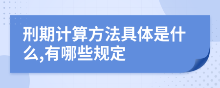 刑期计算方法具体是什么,有哪些规定