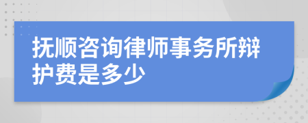 抚顺咨询律师事务所辩护费是多少