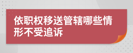 依职权移送管辖哪些情形不受追诉