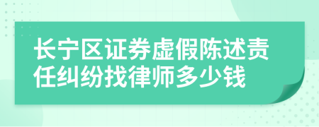 长宁区证券虚假陈述责任纠纷找律师多少钱