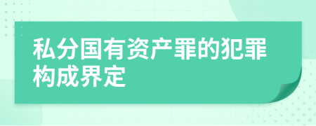 私分国有资产罪的犯罪构成界定