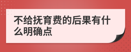 不给抚育费的后果有什么明确点