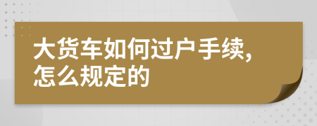 大货车如何过户手续,怎么规定的