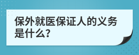 保外就医保证人的义务是什么？