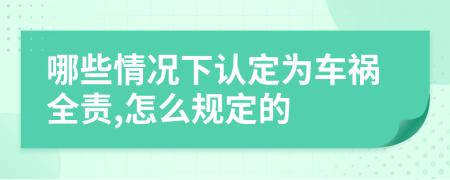 哪些情况下认定为车祸全责,怎么规定的