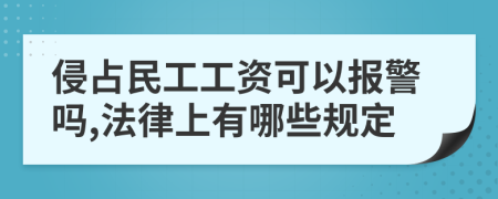 侵占民工工资可以报警吗,法律上有哪些规定